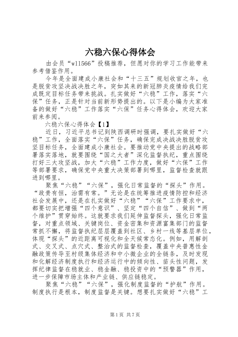 六稳六保心得体会_第1页
