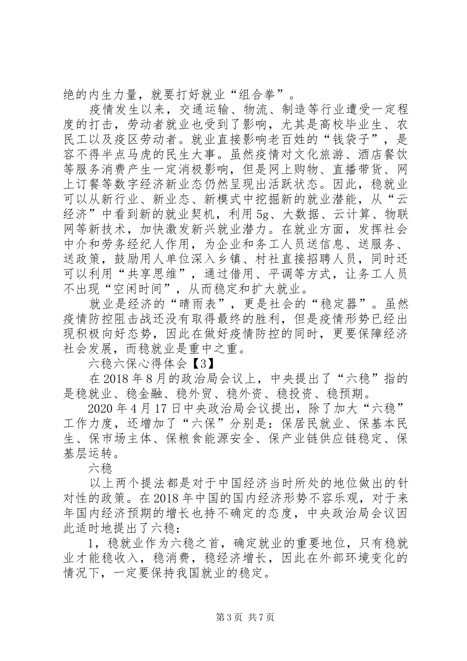 六稳六保心得体会_第3页