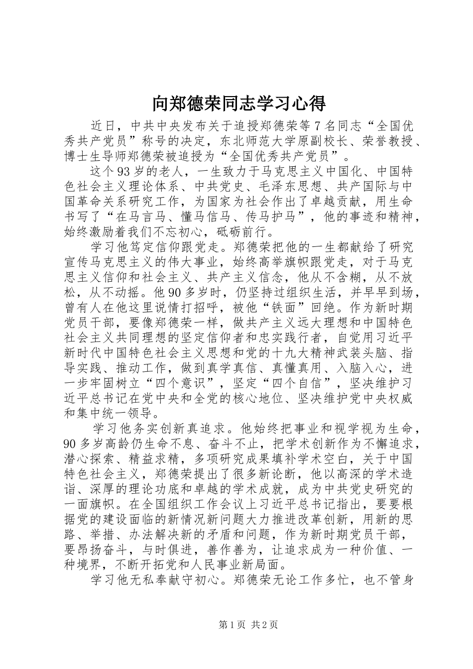 向郑德荣同志学习心得_第1页