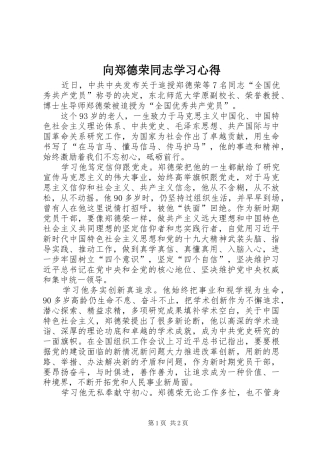 向郑德荣同志学习心得