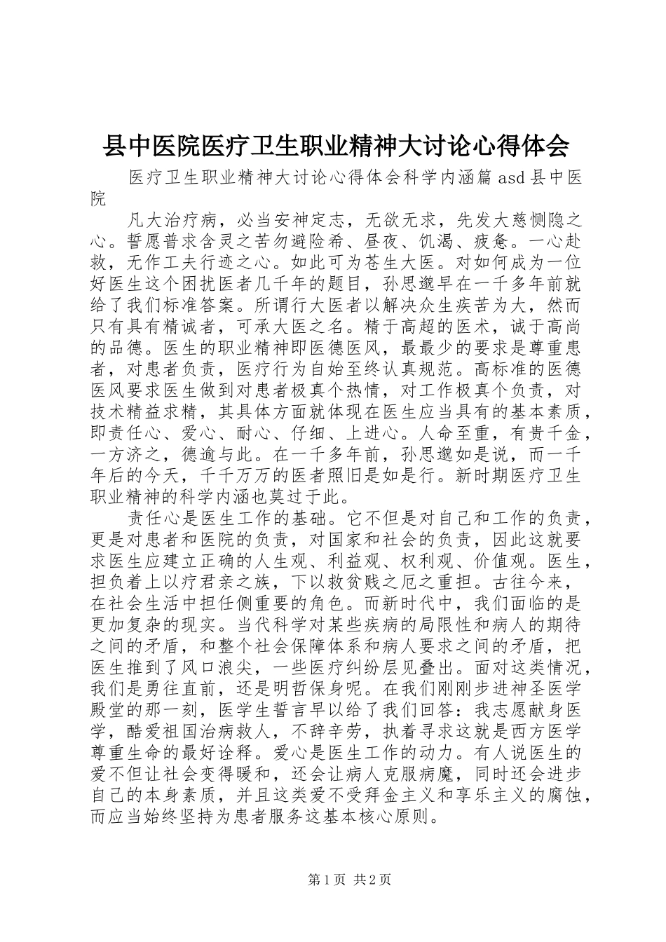 县中医院医疗卫生职业精神大讨论心得体会_第1页
