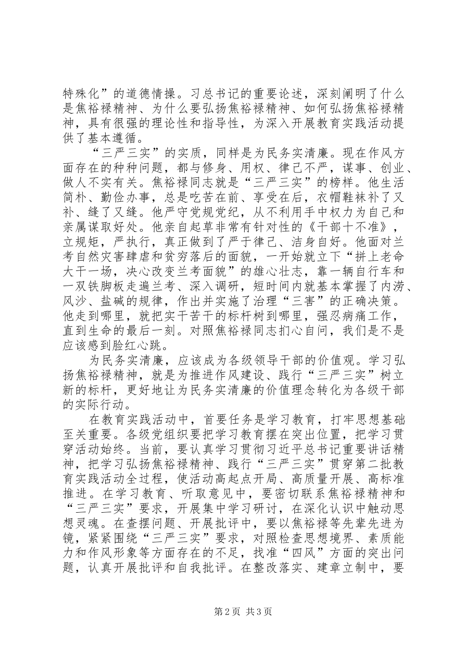 学习弘扬焦裕禄精神自觉践行三严三实心得_第2页