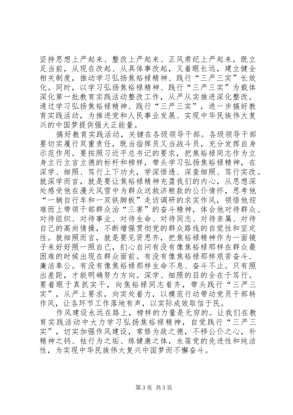 学习弘扬焦裕禄精神自觉践行三严三实心得_第3页