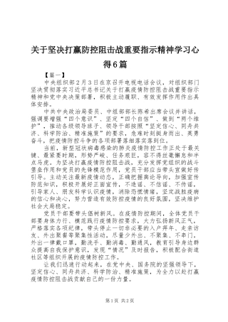 关于坚决打赢防控阻击战重要指示精神学习心得6篇