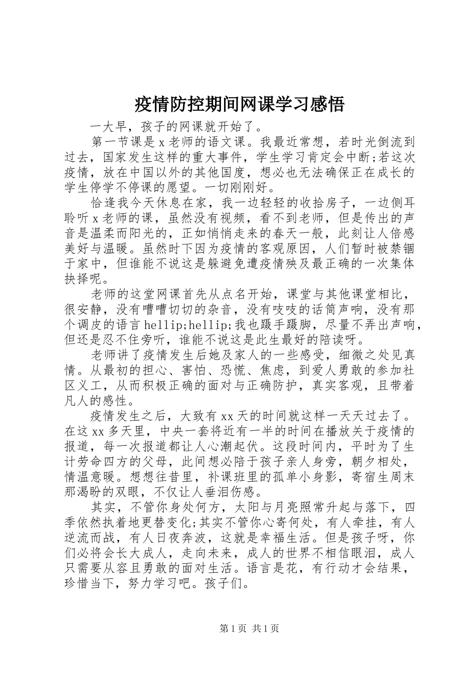 疫情防控期间网课学习感悟_第1页