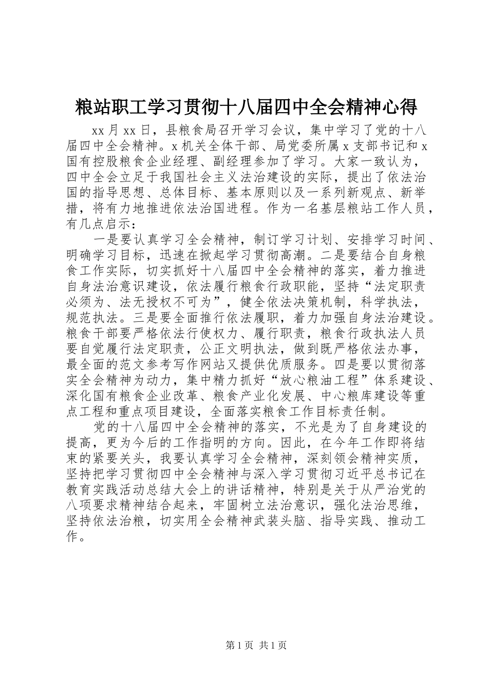 粮站职工学习贯彻十八届四中全会精神心得_第1页