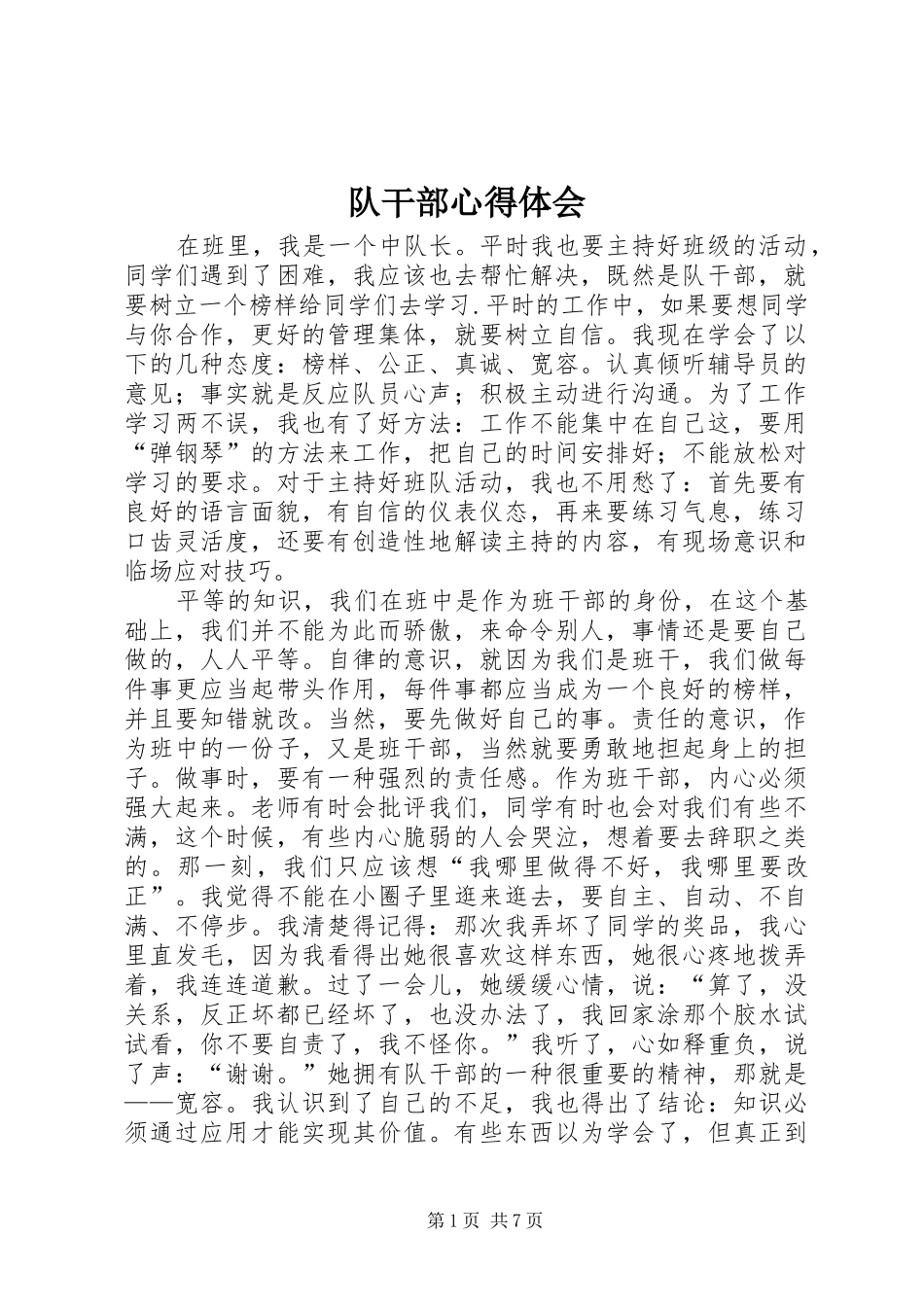 队干部心得体会_第1页