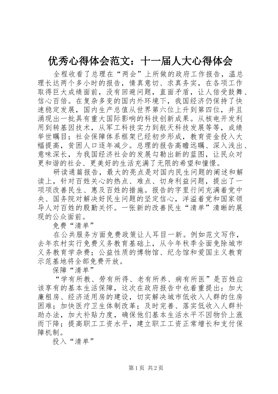 优秀心得体会范文：十一届人大心得体会_第1页