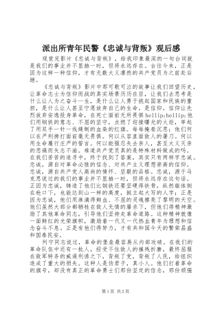 派出所青年民警《忠诚与背叛》观后感