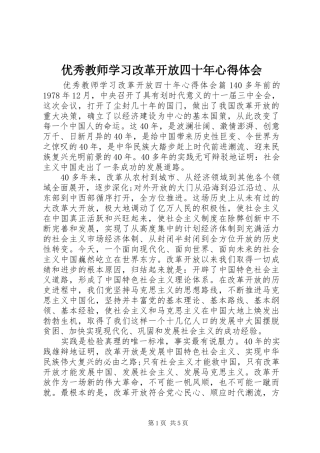 优秀教师学习改革开放四十年心得体会