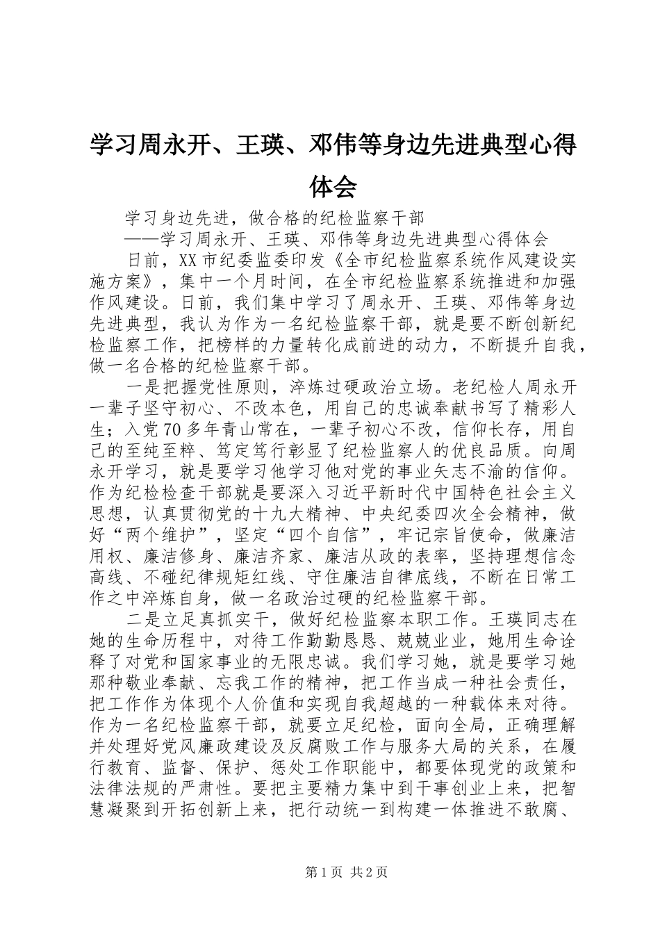 学习周永开、王瑛、邓伟等身边先进典型心得体会_第1页