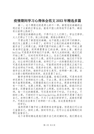 疫情期间学习心得体会范文20XX年精选多篇