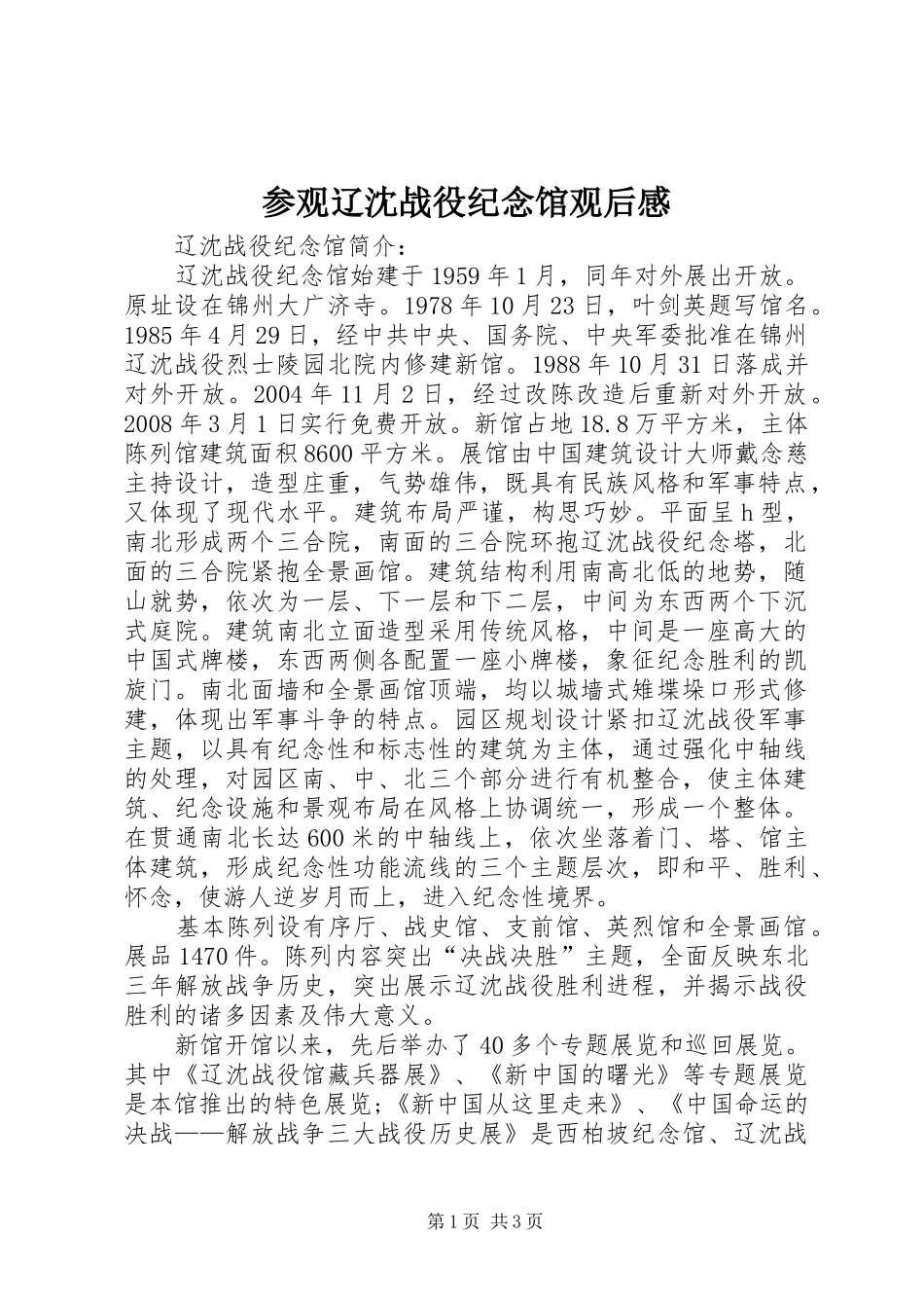 参观辽沈战役纪念馆观后感_第1页