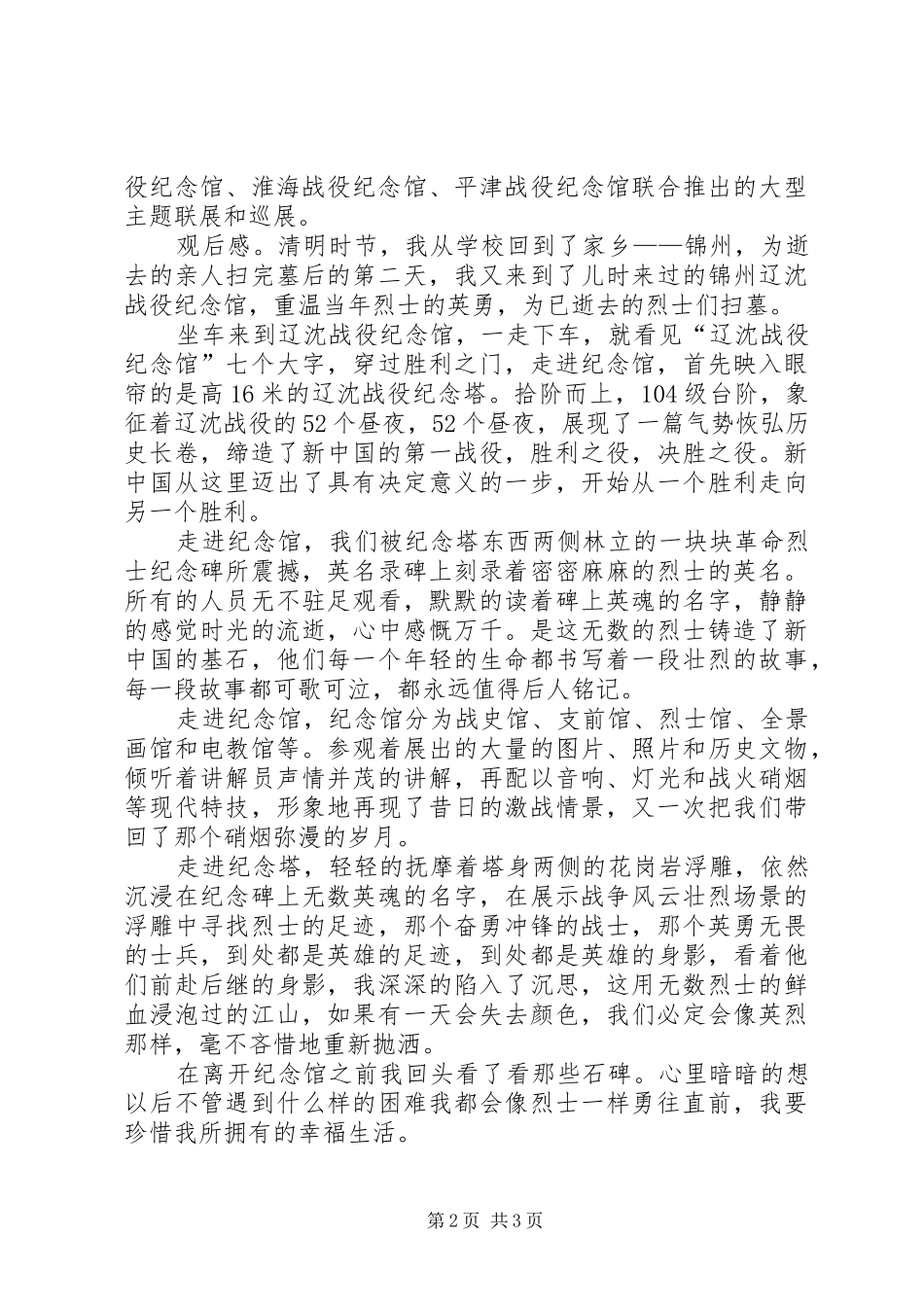 参观辽沈战役纪念馆观后感_第2页