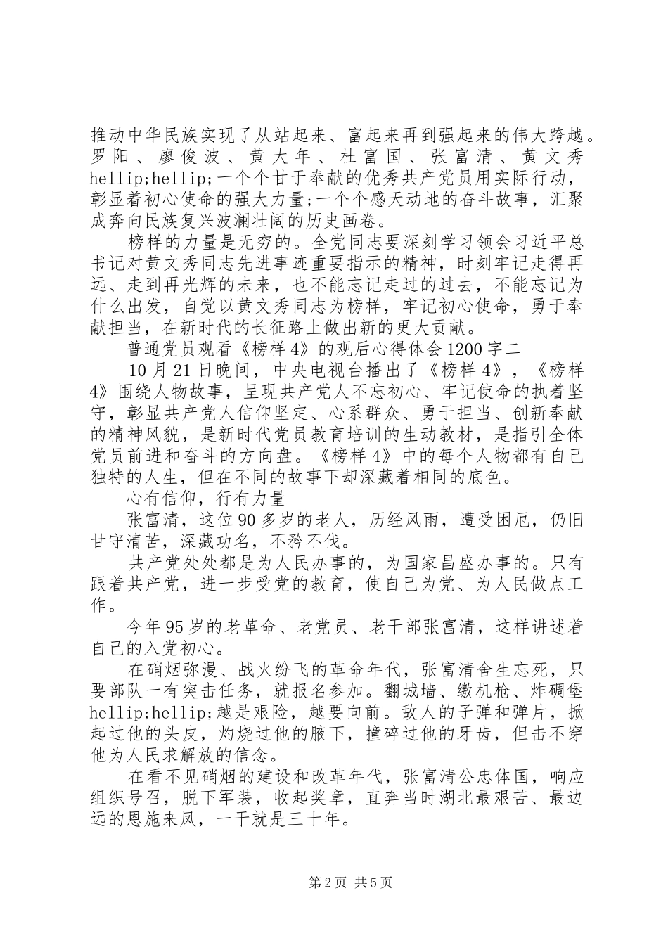 普通党员观看《榜样4》的观后心得体会1200字大全_第2页