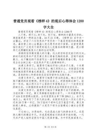 普通党员观看《榜样4》的观后心得体会1200字大全