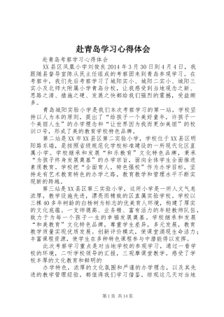 赴青岛学习心得体会