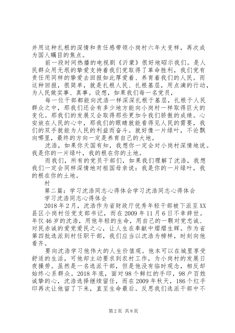 学习沈浩同志心得体会1_第2页