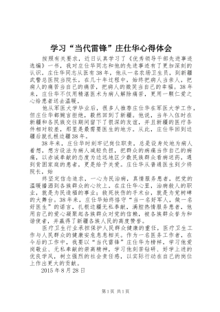学习“当代雷锋”庄仕华心得体会
