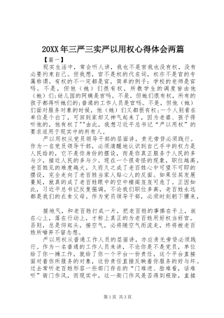 20XX年三严三实严以用权心得体会两篇