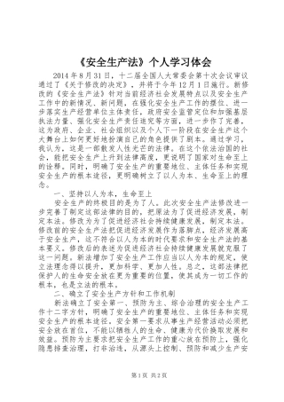 《安全生产法》个人学习体会