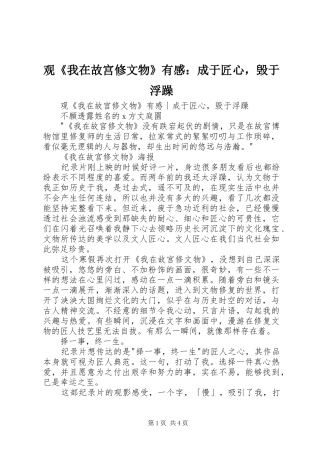 观《我在故宫修文物》有感：成于匠心，毁于浮躁