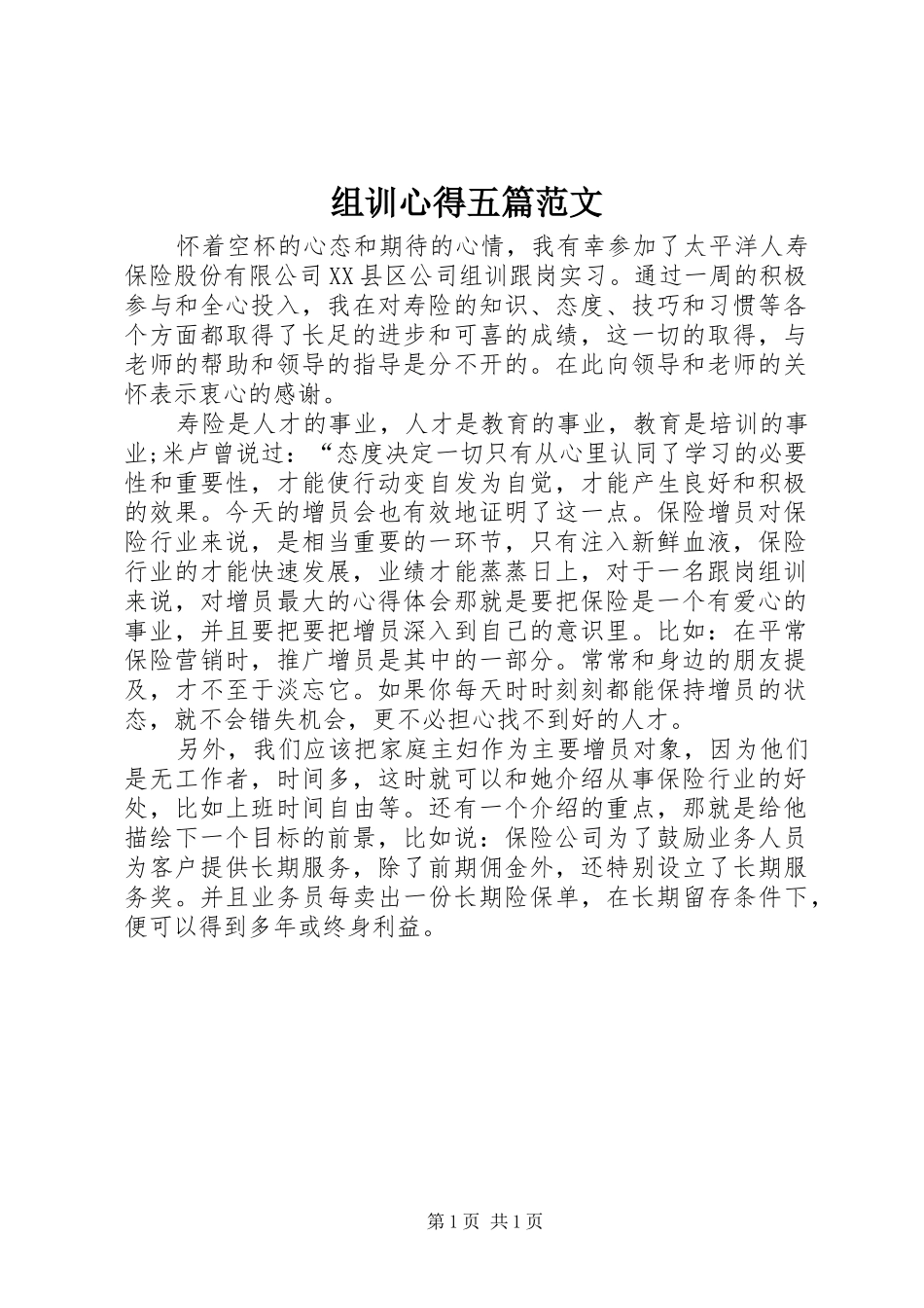 组训心得五篇范文_第1页