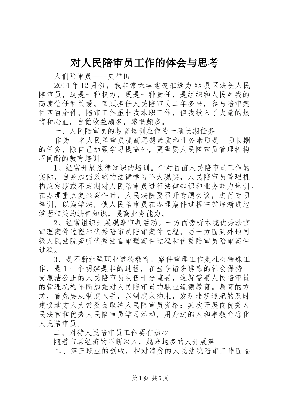 对人民陪审员工作的体会与思考_第1页