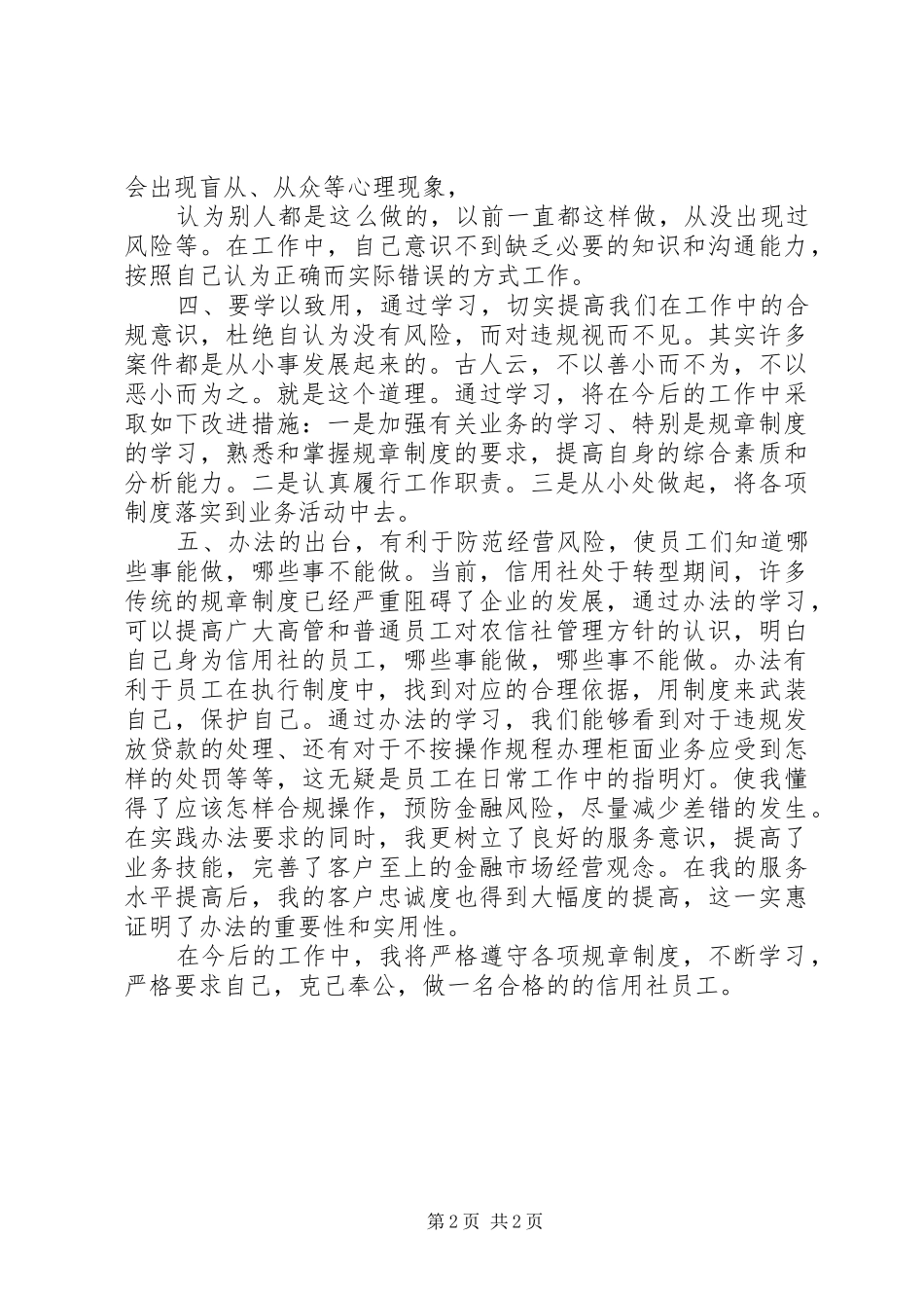 《农村信用社员工违规行为处理办法》学习心得体会_第2页
