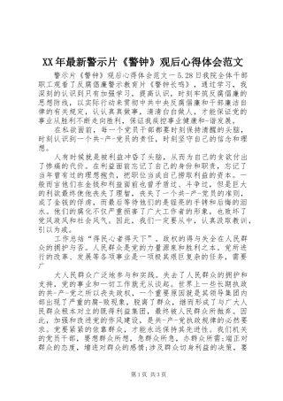 XX年最新警示片《警钟》观后心得体会范文