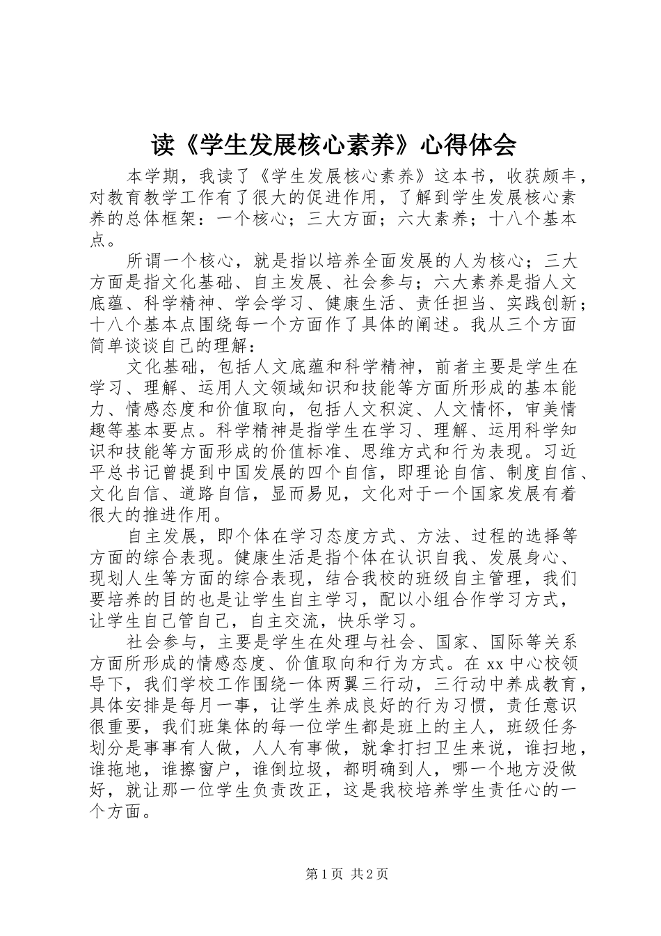 读《学生发展核心素养》心得体会_第1页