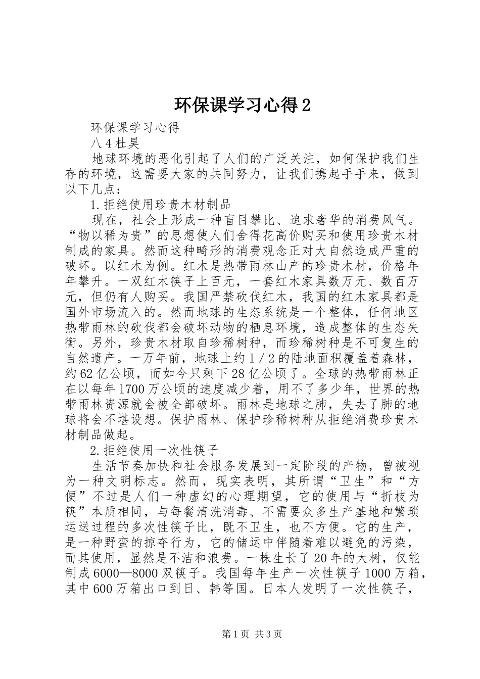 环保课学习心得2_第1页