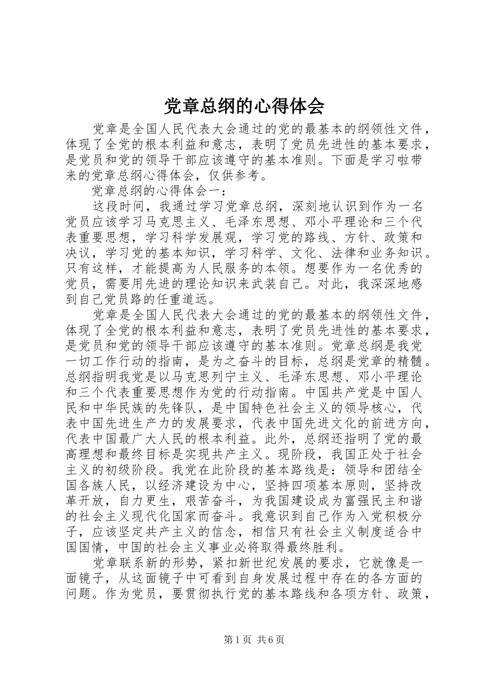党章总纲的心得体会_第1页