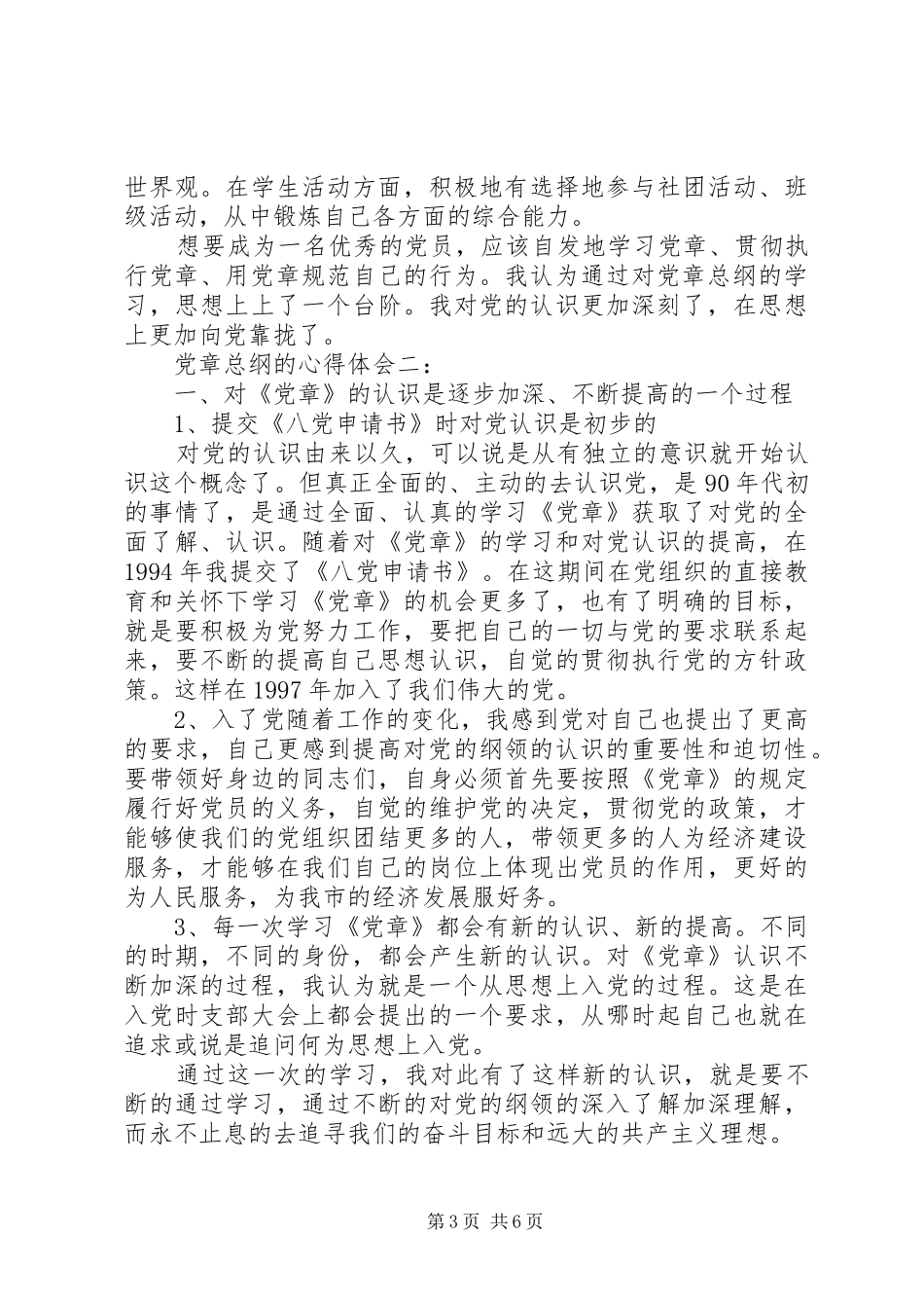 党章总纲的心得体会_第3页