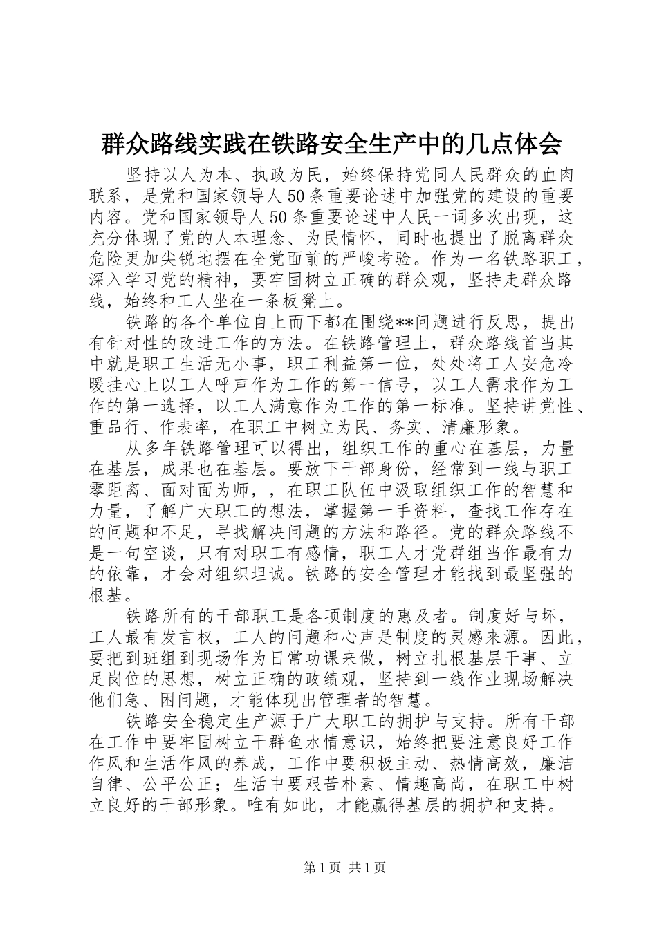 群众路线实践在铁路安全生产中的几点体会_第1页