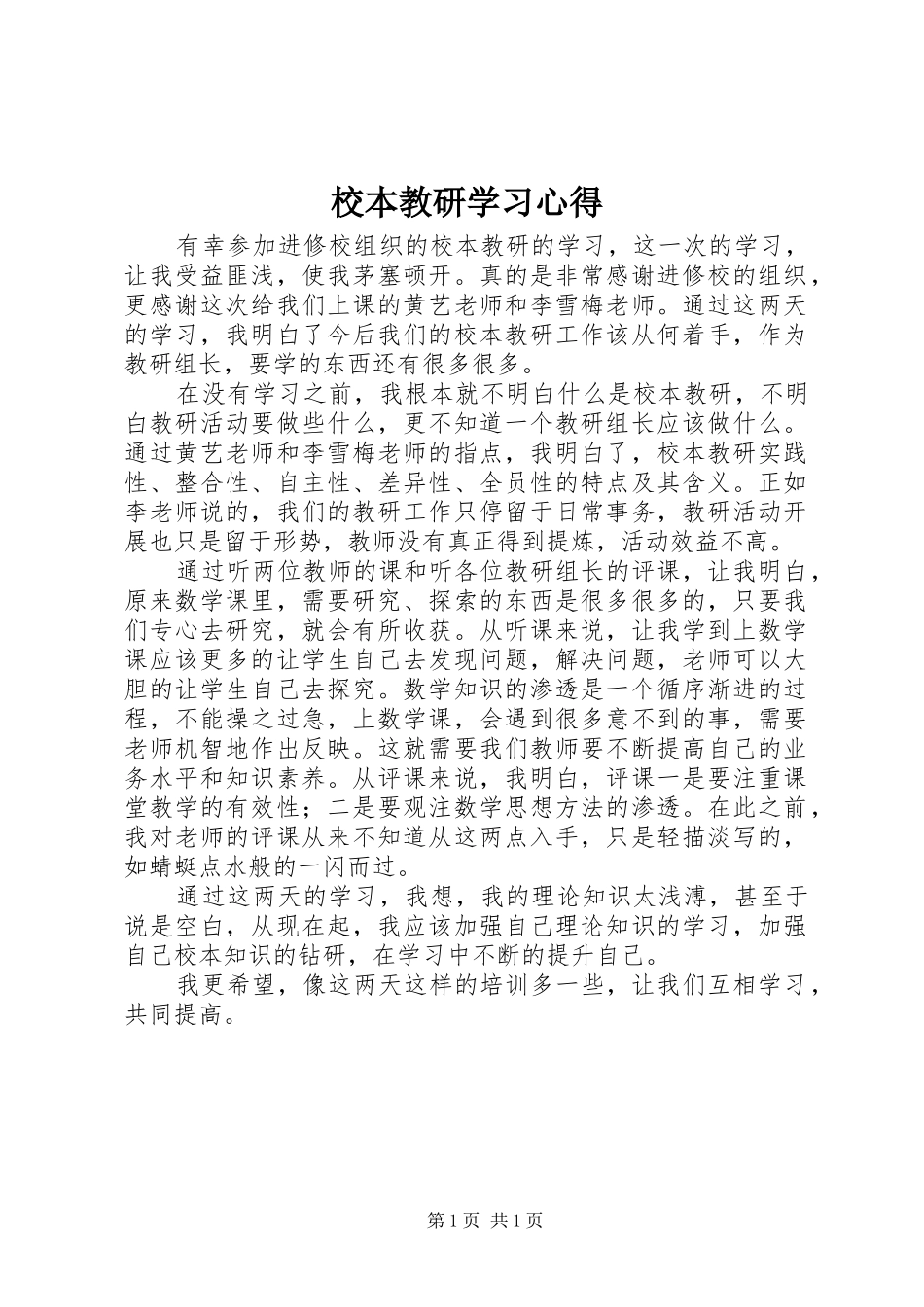 校本教研学习心得_第1页