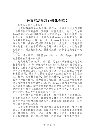 教育活动学习心得体会范文
