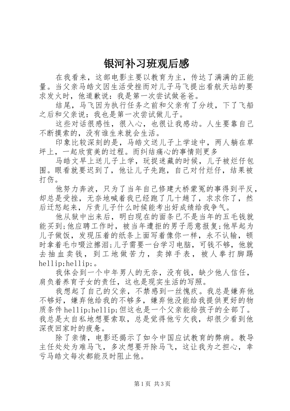 银河补习班观后感_第1页