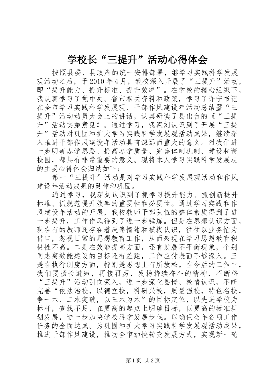学校长“三提升”活动心得体会_第1页