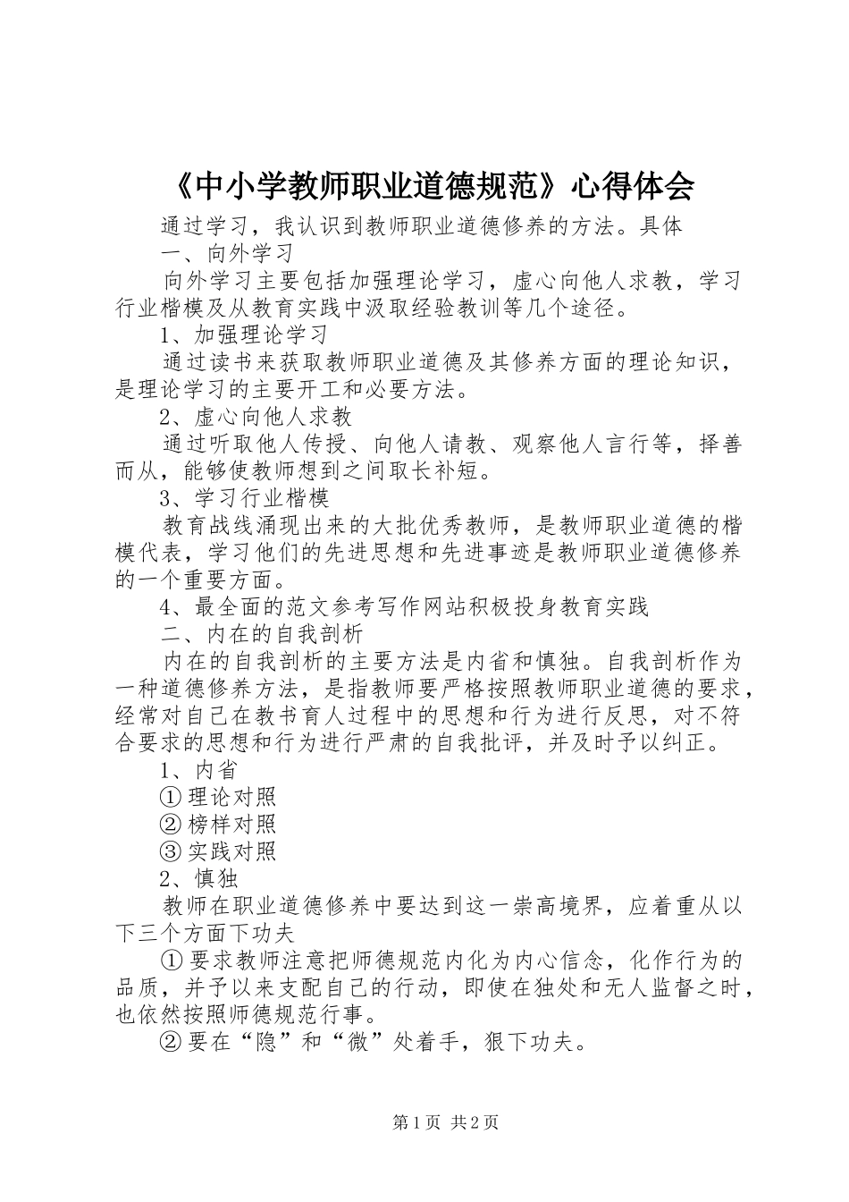 《中小学教师职业道德规范》心得体会_第1页
