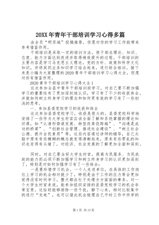 20XX年青年干部培训学习心得多篇