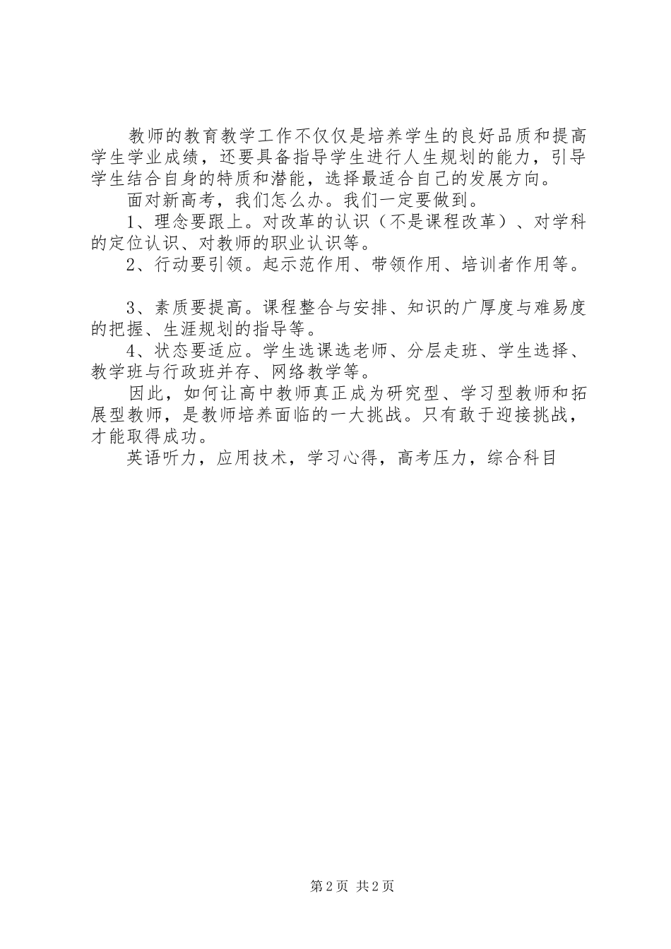 学习林茵茵校长所做《新高考新思考》培训学习心得_第2页
