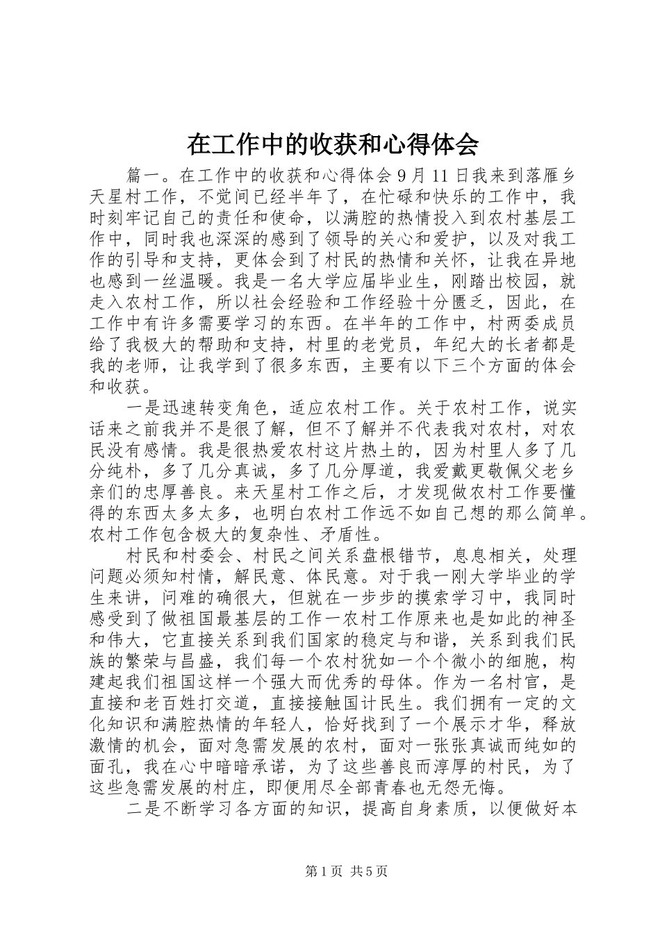 在工作中的收获和心得体会_第1页