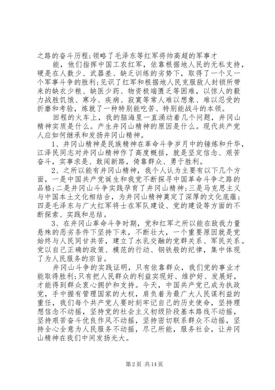 井冈山党校学习心得_第2页
