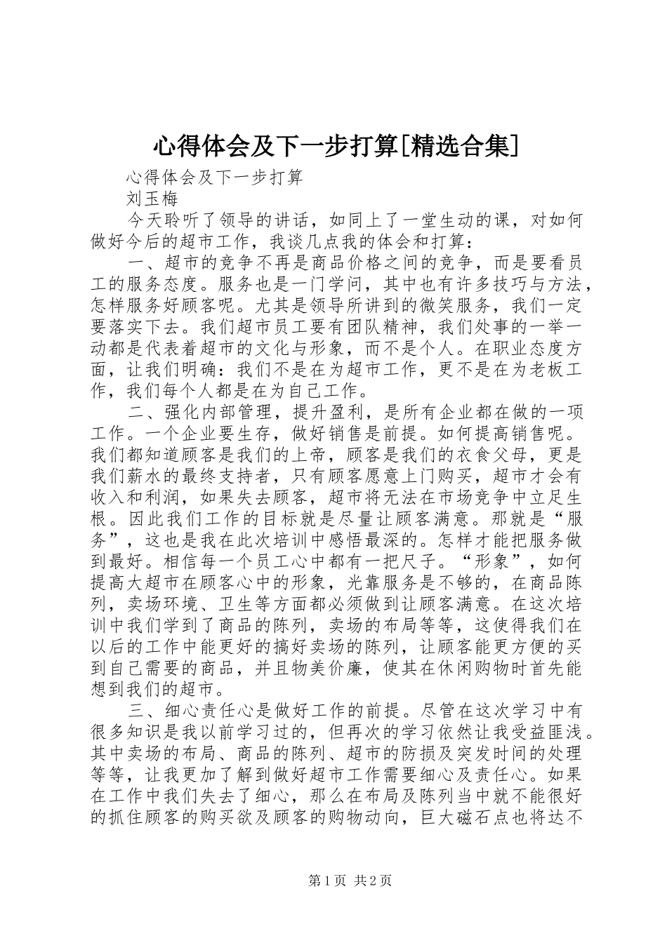 心得体会及下一步打算[精选合集]_第1页