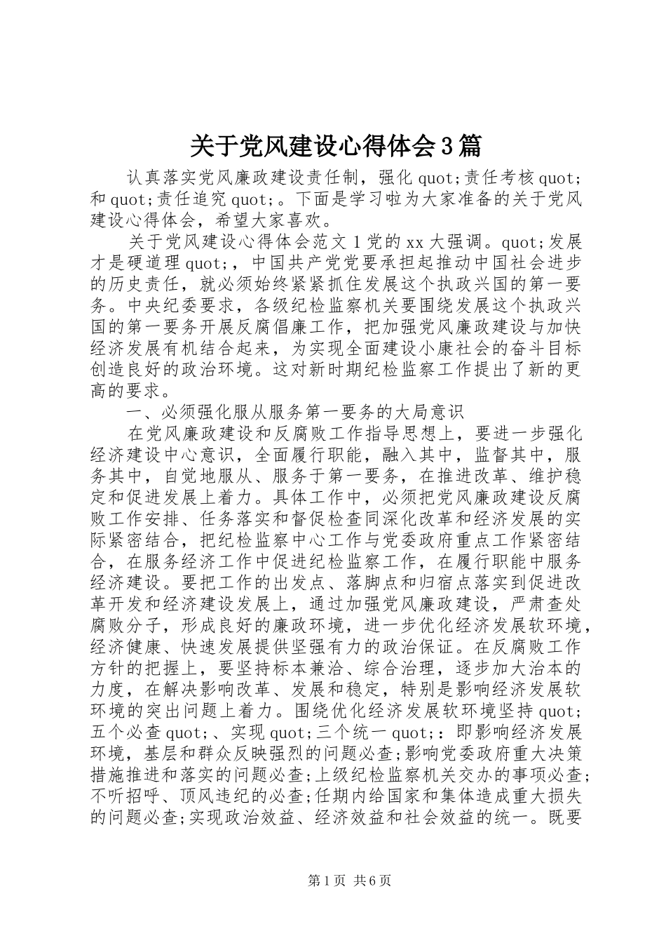 关于党风建设心得体会3篇_第1页
