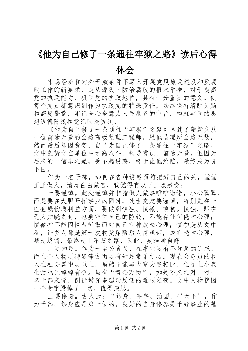 《他为自己修了一条通往牢狱之路》读后心得体会_第1页