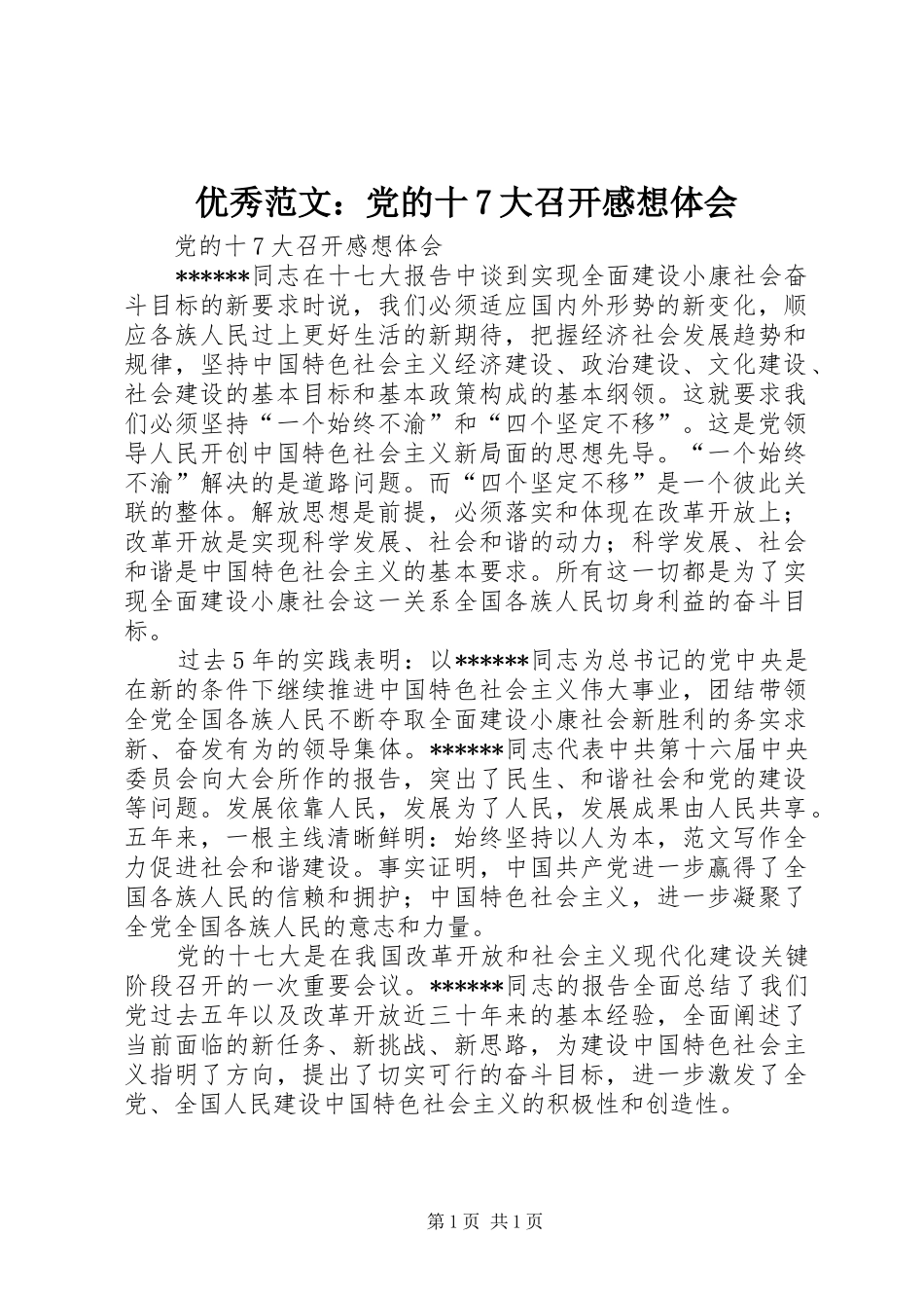 优秀范文：党的十7大召开感想体会_第1页