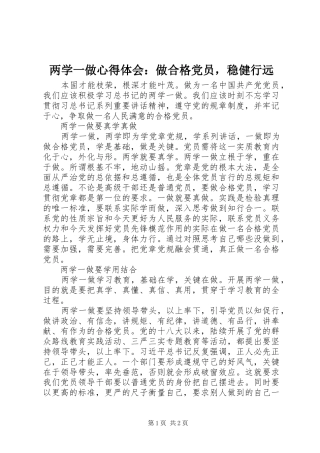 两学一做心得体会：做合格党员，稳健行远