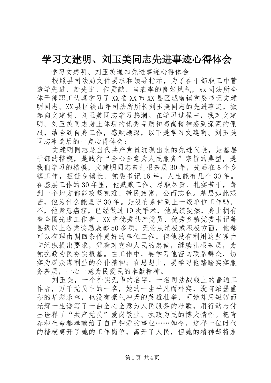 学习文建明、刘玉美同志先进事迹心得体会_第1页